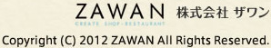 ZAWAN 株式会社ザワン Copyright © 2012 ZAWAN All Rights Reserved.