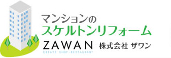 マンションのスケルトンリフォーム ZAWAN 株式会社ザワン｜大阪